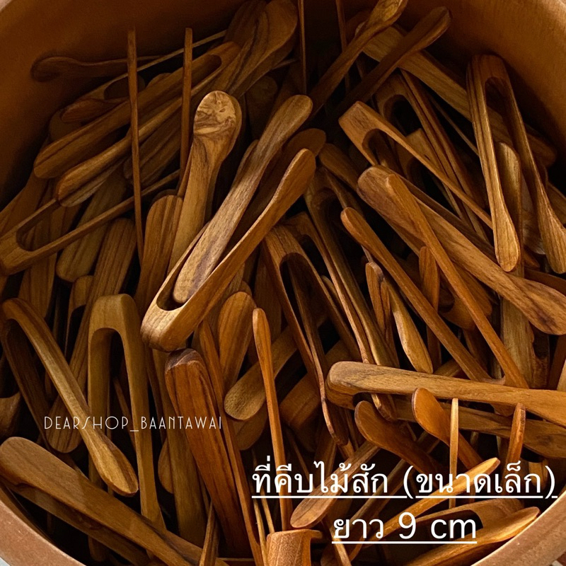 ไม้คีบน้ำตาลก้อน ทำจากไม้สักแท้