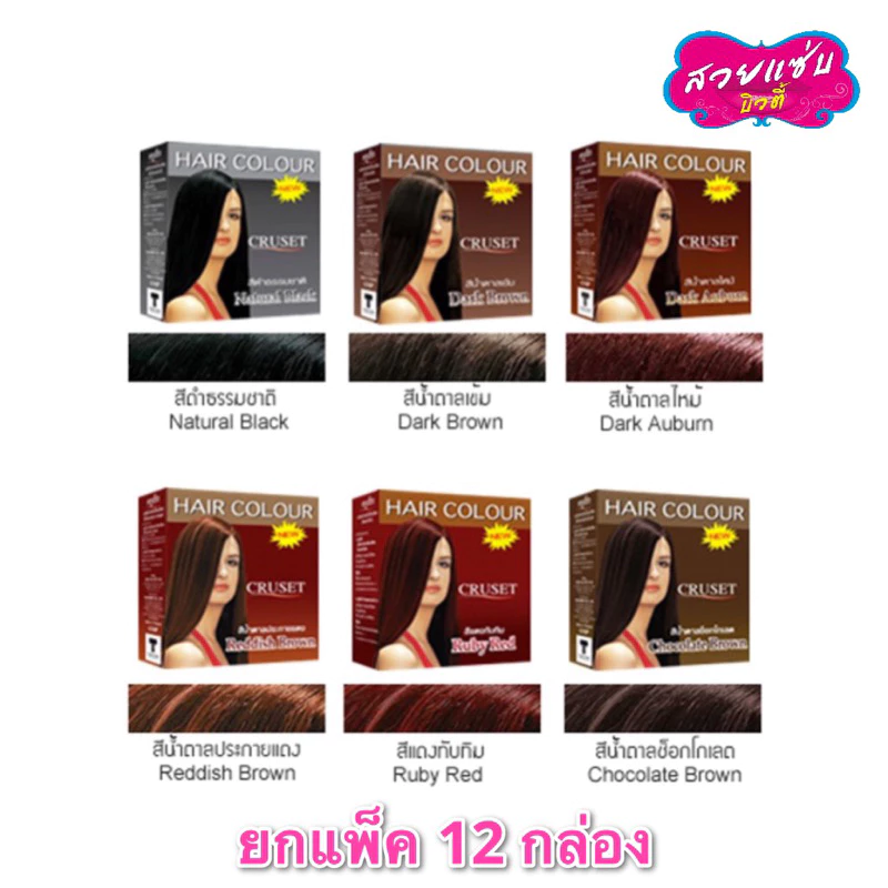 (ยกแพ็ค 1 โหล) ครูเซ็ท ย้อมผมสูตรน้ำ ปิดผมขาว เปลียนสีผม Cruset Hair Colour