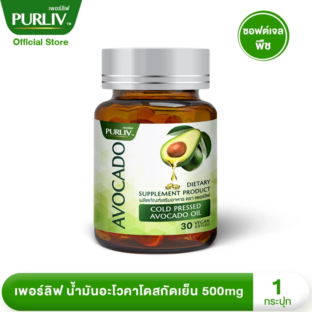 PURLIV AVOCADO เพอร์ลิฟ น้ำมันอะโวคาโดสกัดเย็น 1 กระปุก ลดความดัน บำรุงหัวใจ (กระปุกละ 30 แคปซูล)