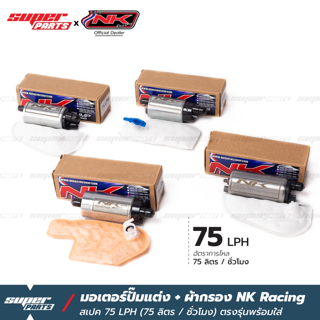 มอเตอร์ปั๊มติ๊กแต่ง NK Racing พร้อมผ้ากรอง เวฟ 110i เวฟ 125i ปลาวาฬ ดรีม ซุปเปอร์คัพ เวฟ 125i บังลม Click 125i