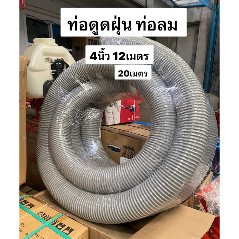 ท่อดูดฝุ่น PVC 4นิ้ว 12m 20m แบบยืดหยุ่น ท่ออากาศ ท่อส่งอากาศ ท่อดูดอากาศ ดูดรำ ดูดแกลบ เป่าฝุ่น ท่อลม ท่อดูดฝุ่น สายลม
