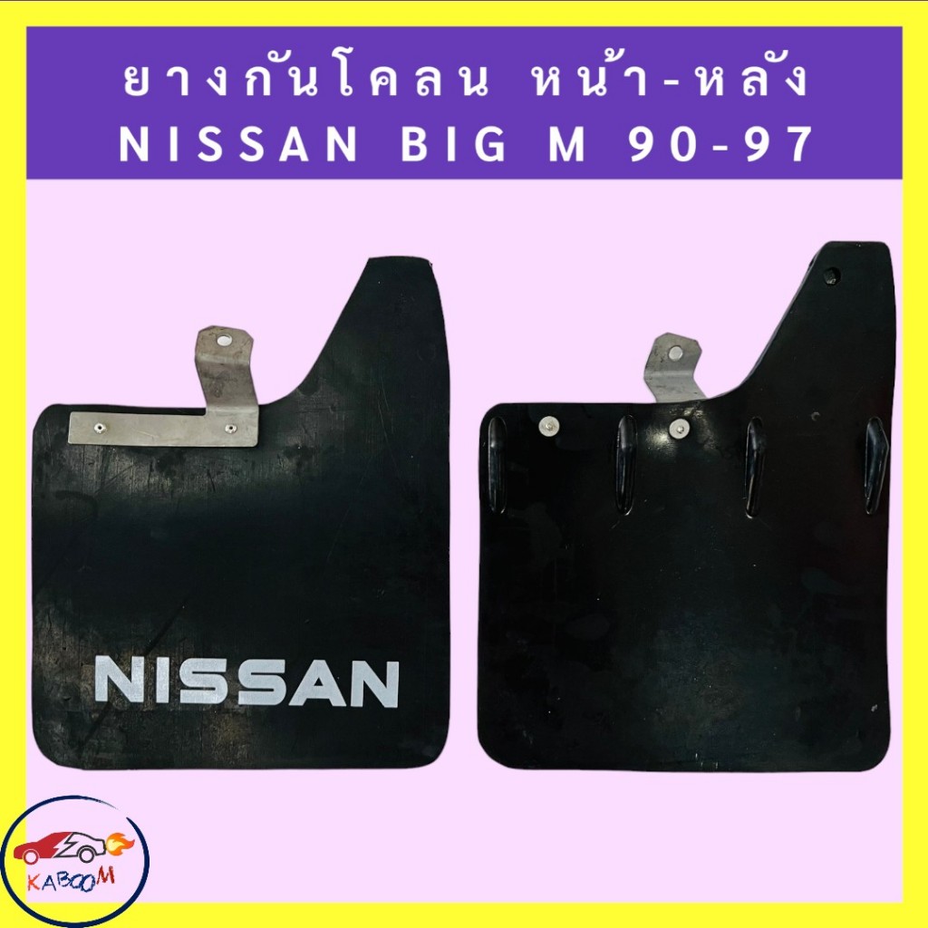 ยางบังโคลน กันโคลน หน้า-หลัง Nissan BIG M 1990-1997(โลโก้) 1ชุดมี2แผ่น - รูปที่ 3