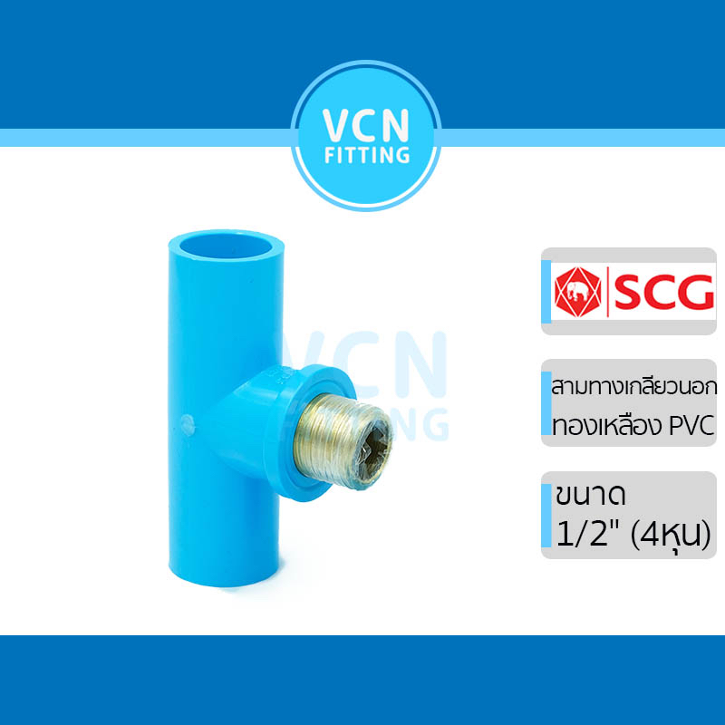 สามทางเกลียวนอก แหวนทองเหลือง พีวีซี แบบหนา เอสซีจี PVC SCG ขนาด 1/2"