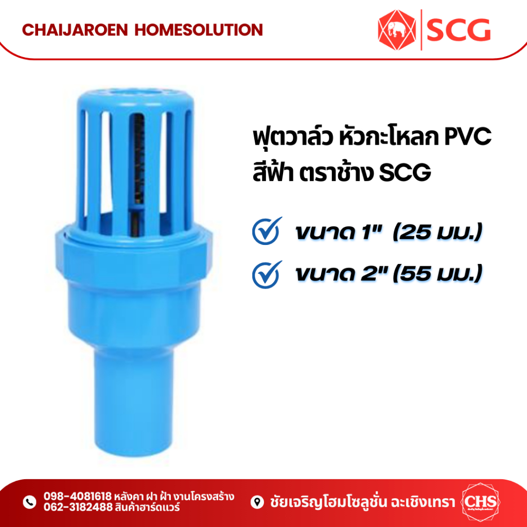 ฟุตวาล์ว หัวกะโหลก PVC สีฟ้า ขนาด 1 นิ้ว (25 มม.) และ 2 นิ้ว (55 มม.) ตราช้าง SCG