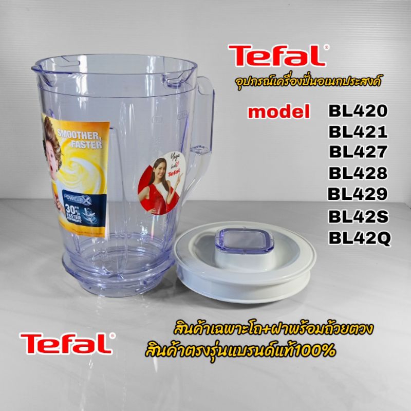 โถปั่น สินค้าเฉพาะ(โถ+ฝาพร้อมถ้วยตวง)เครื่องปั่นTefaL สินค้าตรงรุ่นแบรนด์แท้100%(พร้อมจัดส่งเมื่อคุณ
