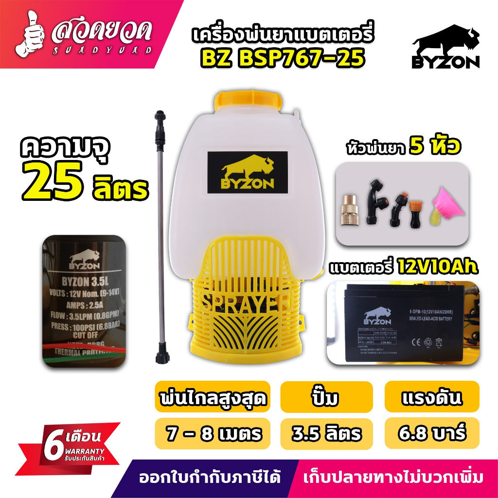 เครื่องพ่นยา แบตเตอรี่ 25 ลิตร BYZON BSP767 25L สีเหลือง พ่นไกลสุด 7-8 เมตร มีหัวพ่นแถม 5 แบบ รับประกัน 6 เดือน สวดยวด