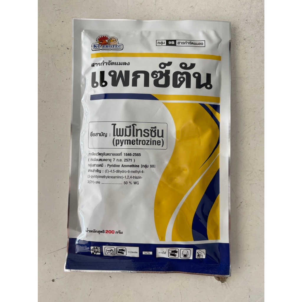 แพกซ์ตัน ไพมีโทรซีน 50% 200กรัม สารกำจัดแมลงศัตรูพืช จำพวกปากดูด🦗เพลี้ยกระโดดสีน้ำตาล🦗