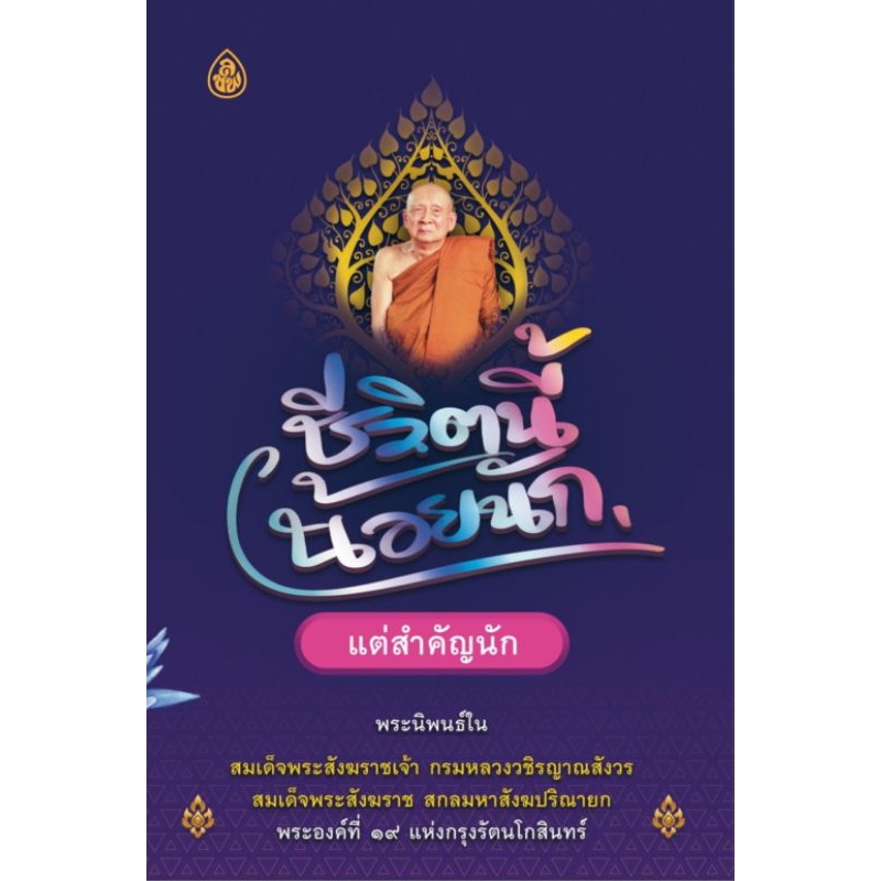 หนังสือ ชีวิตนี้น้อยนัก แต่สำคัญนัก  (1เล่ม ) 🍀 สวดมนต์ ธรรมะ เลี่ยงเชียง