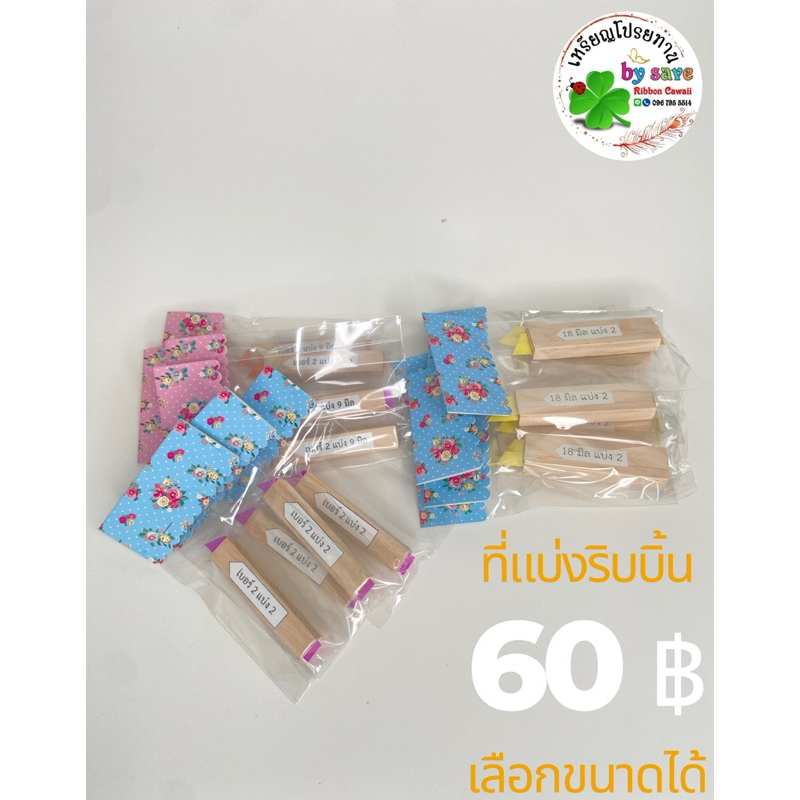 ที่แบ่งริบบิ้น ชิ้นละ60฿