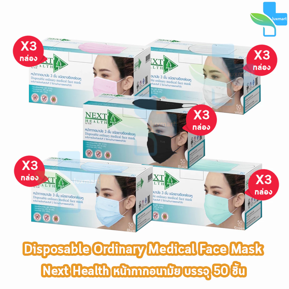 Next Health Mask หน้ากากอนามัย 3 ชั้น บรรจุ 50 ชิ้น 5สี [3 กล่อง] EE 910X แมส หน้ากาก เกรดการแพทย์ กรองแบคทีเรีย ฝุ่น