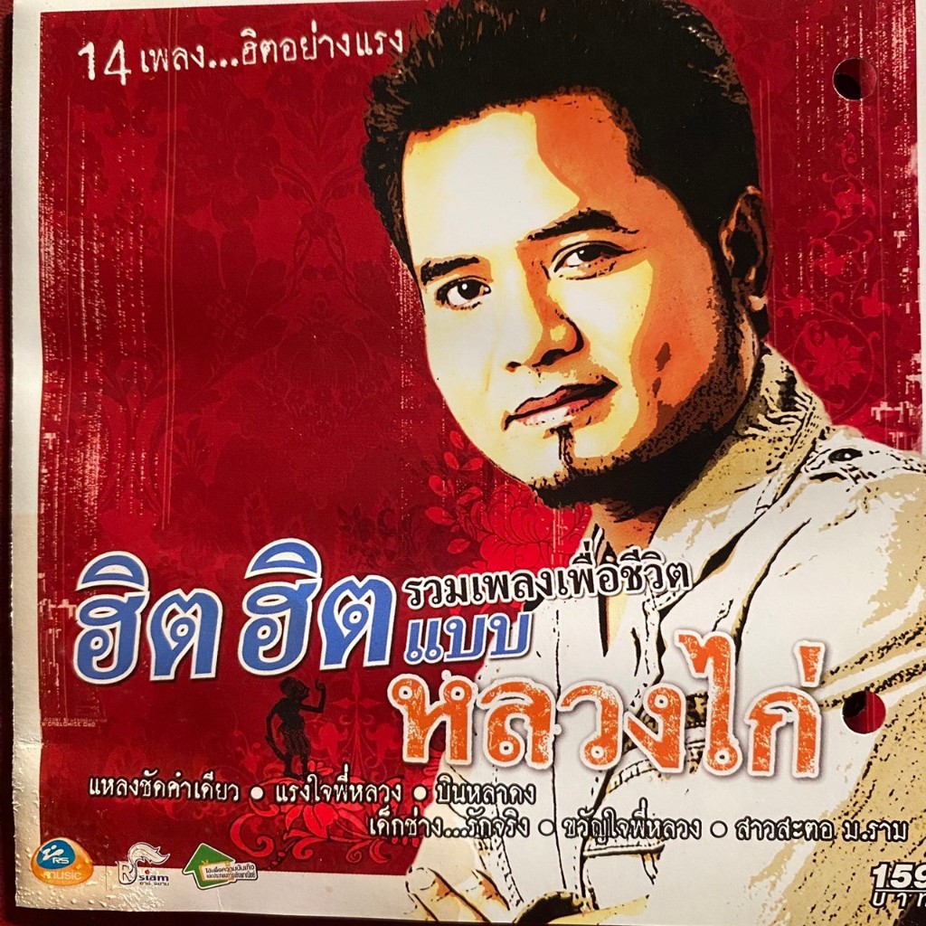 CD หลวงไก่ อาร์สยาม : รวมเพลงเพื่อชีวิต...ฮิต ฮิต...แบบหลวงไก่