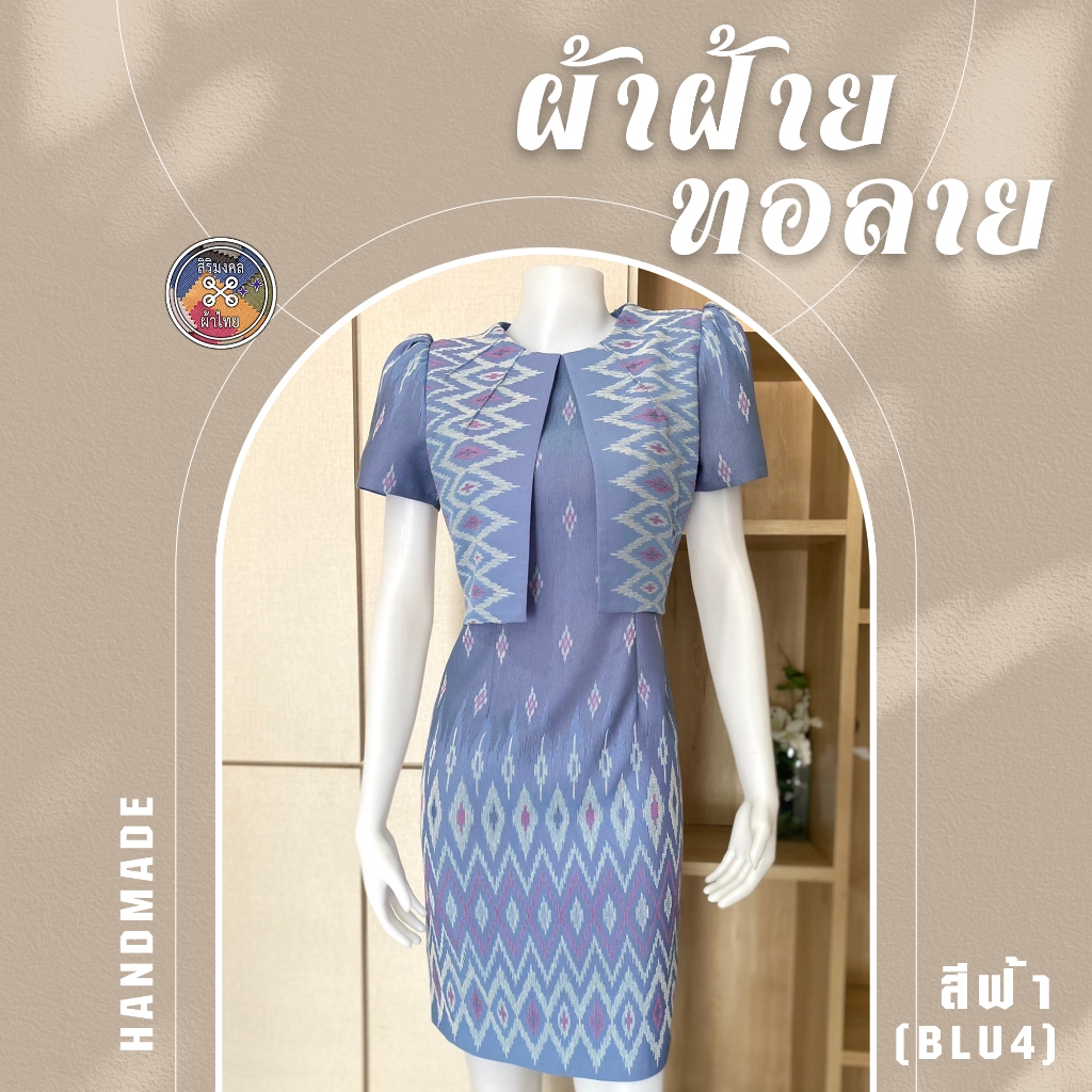 เดรสผ้าฝ้าย ชุดผ้าไทยทอลาย โทนสีน้ำเงิน-ฟ้า(BLU4) ร้านผ้าไทยสิริมงคล
