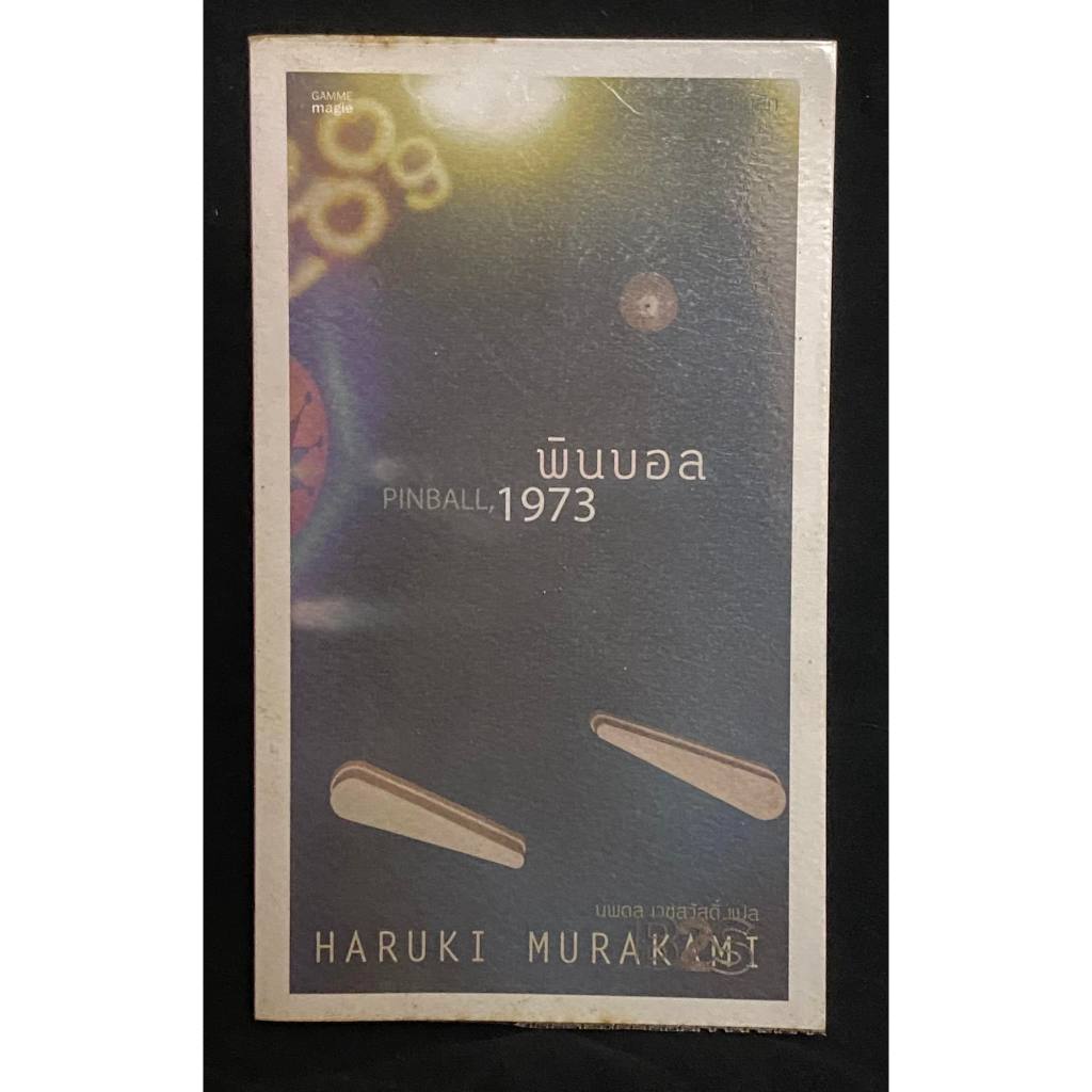 พิลบอล PINBALL 1973 โดย HARUKI MURAKAMI