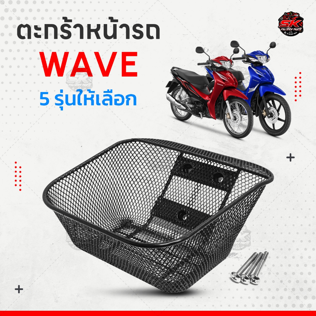 ซื้อ ตะกร้าหน้าเวฟ110i 11-ปัจจุบัน เวฟ125เก่า เวฟ100 110 เวฟ100sยูบ็อค พร้อมน็อต มีให้เลือก 5 รุ่น ตะกร้าหน้า อะไหล่เวฟ110i