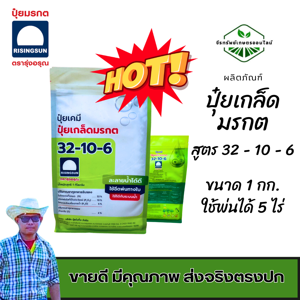 ปุ๋ยเกล็ดมรกต ตรารุ่งอรุณ สูตร 32-10-6 ขนาด 1 กก.