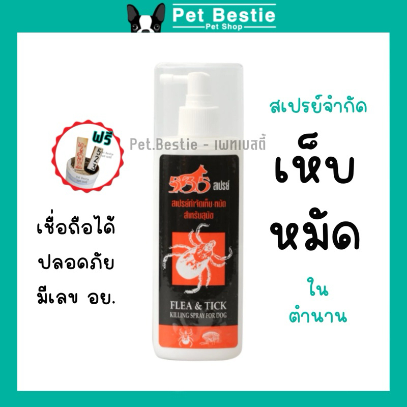 [ล็อตใหม่ มีเลขทบ]กำจัดเห็บหมัด สเปรย์ขจัดเห็บ หมัด ฉีดกรง ที่นอนได้ ปลอดภัย มีอย.