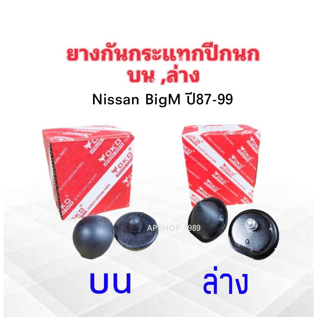2 ชิ้น/ชุด ยางกันกระแทกปีกนกบน Nissan BigM ,ยางกันกระแทกปีกนกล่าง Nissan BigM ปี87-99 Yoko ยางกันกระแทกปีกนก ราคา ถูกที่สุด ดีลบีเคเค