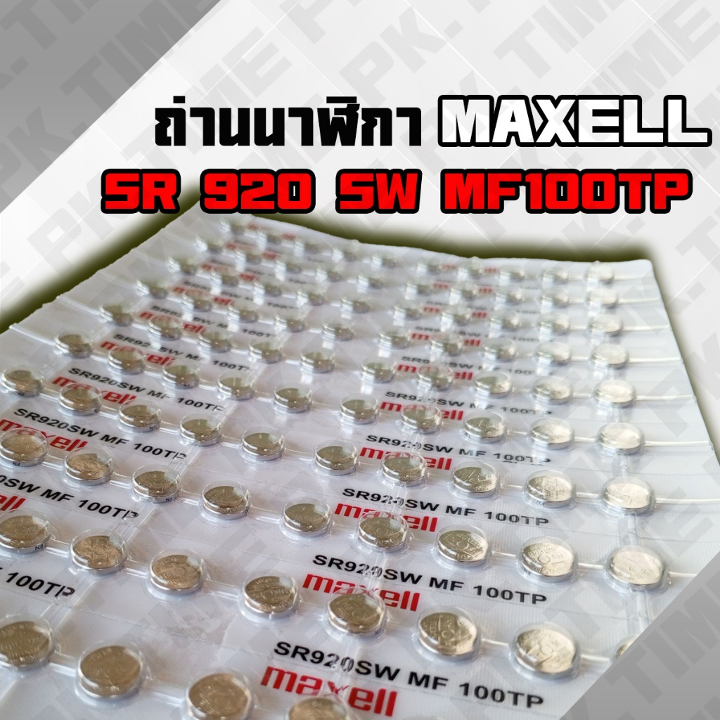 ถ่านนาฬิกา 920 Maxell ถูกที่สุด ถ่านนาฬิกา 1.55 V ถูก แท้ ชัวร์ 10 - 50 ก้อน