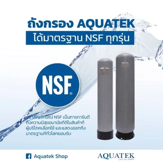 อัพเกรด⚡️ถังกรอง NSF Aquatek 🇺🇸