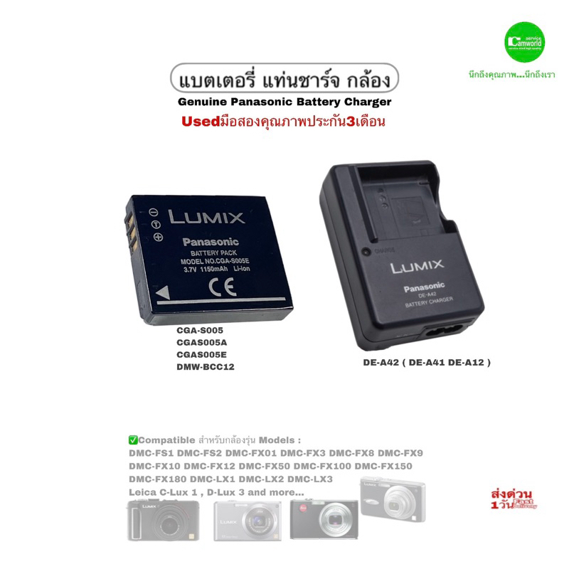 Panasonic CGA-S005 (DMW-BCC12) Battery แบตเตอรี่ แท่นชาร์จ Charger DE-A42 (DE-A12) ของแท้ FX8 FX10 FX12 FX100 LX2 LX3