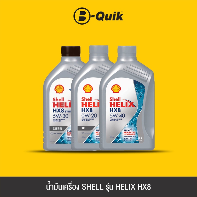 [E-Voucher] SHELL น้ำมันเครื่อง รุ่น HELIX HX8 ขนาด 1 ลิตร ฟรีค่าบริการเปลี่ยนถ่าย เมื่อเปลี่ยนพร้อมไส้กรองที่ บี-ควิก