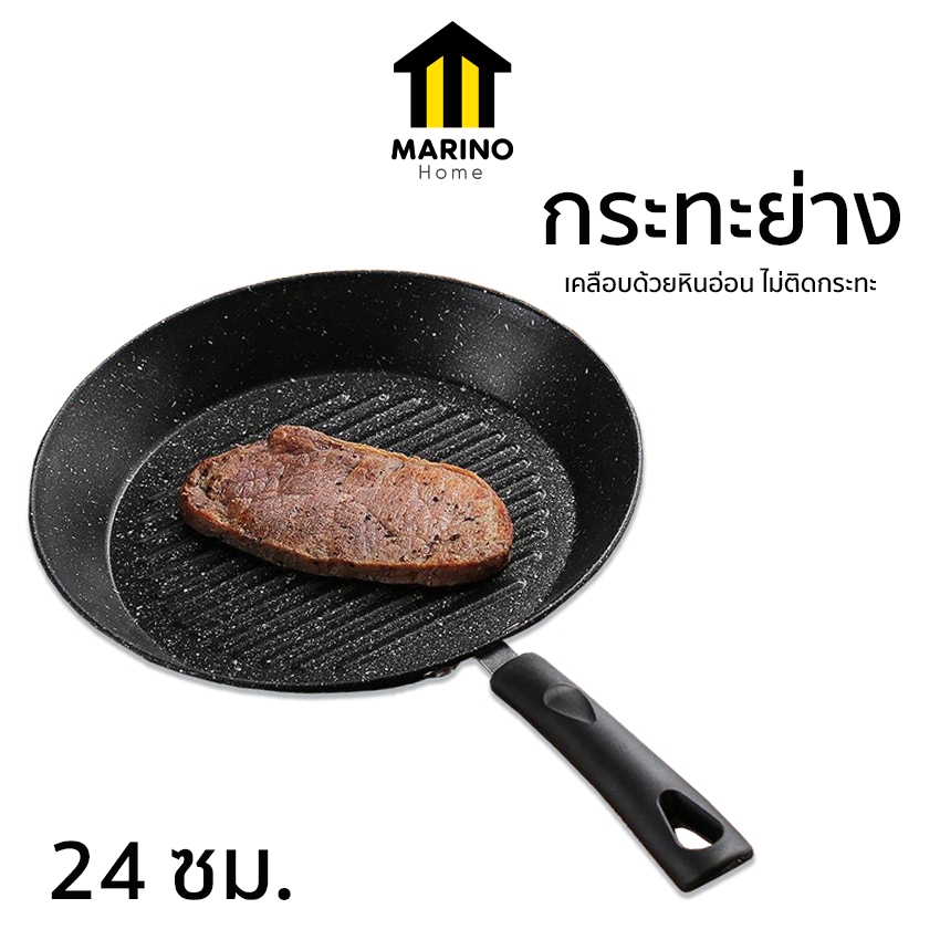 Marino Home กระทะย่าง ก้นแบนมีลอนหยัก ขนาด 24 ซม. เคลือบหินอ่อน ไม่ติดกระทะ No.Y590
