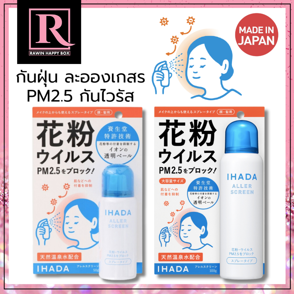 ซื้อในไลฟ์ลด50% สเปรย์ป้องกันฝุ่นละออง PM2.5 เกสรดอกไม้ Shiseido Ihada Aller Screen EX สินค้าญี่ปุ่น ขวดขาว/ฝาสีฟ้า