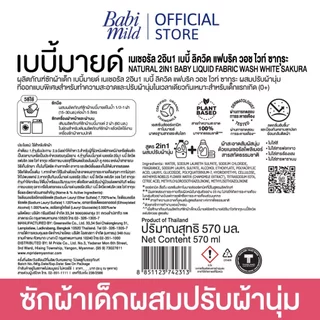 เบบี้มายด์ 2in1 น้ำยาซักผ้าเด็กและปรับผ้านุ่ม อัลตร้ามายด์ ไวท์ ซากุระ 530 มล.