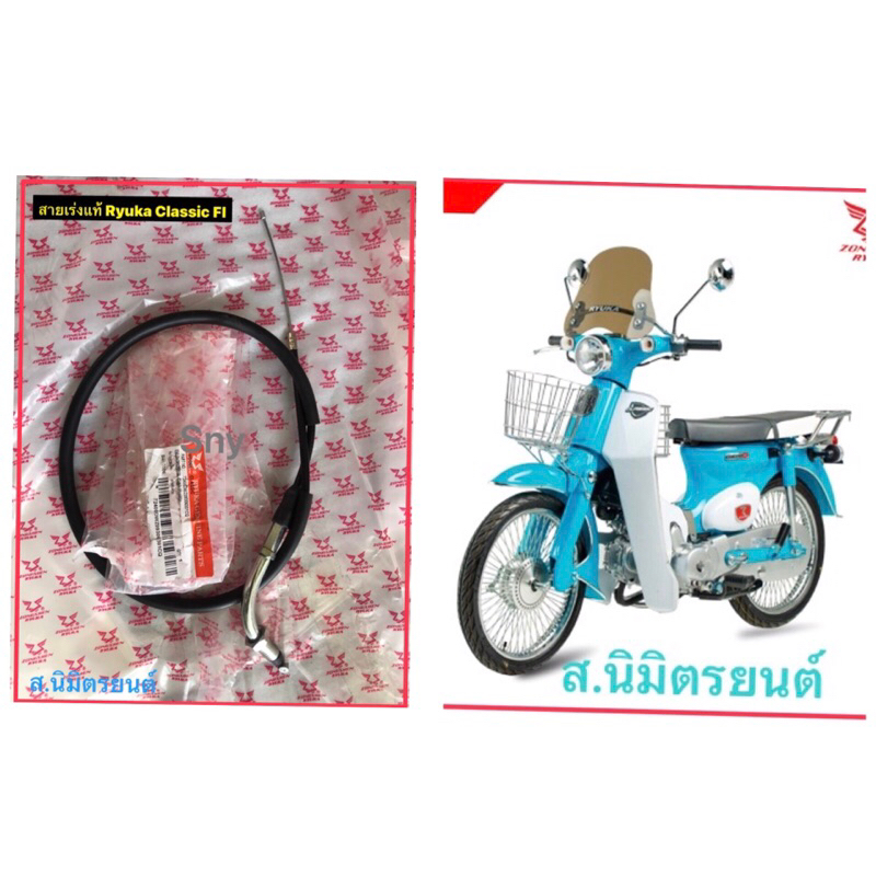 สายเร่งแท้ Ryuka Classic FI