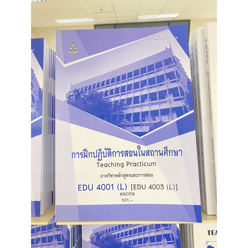 ตำราเรียน ม.ราม EDU4001 (L) [EDU4003 (L)] การฝึกปฏิบัติการสอนในสถานศึกษา