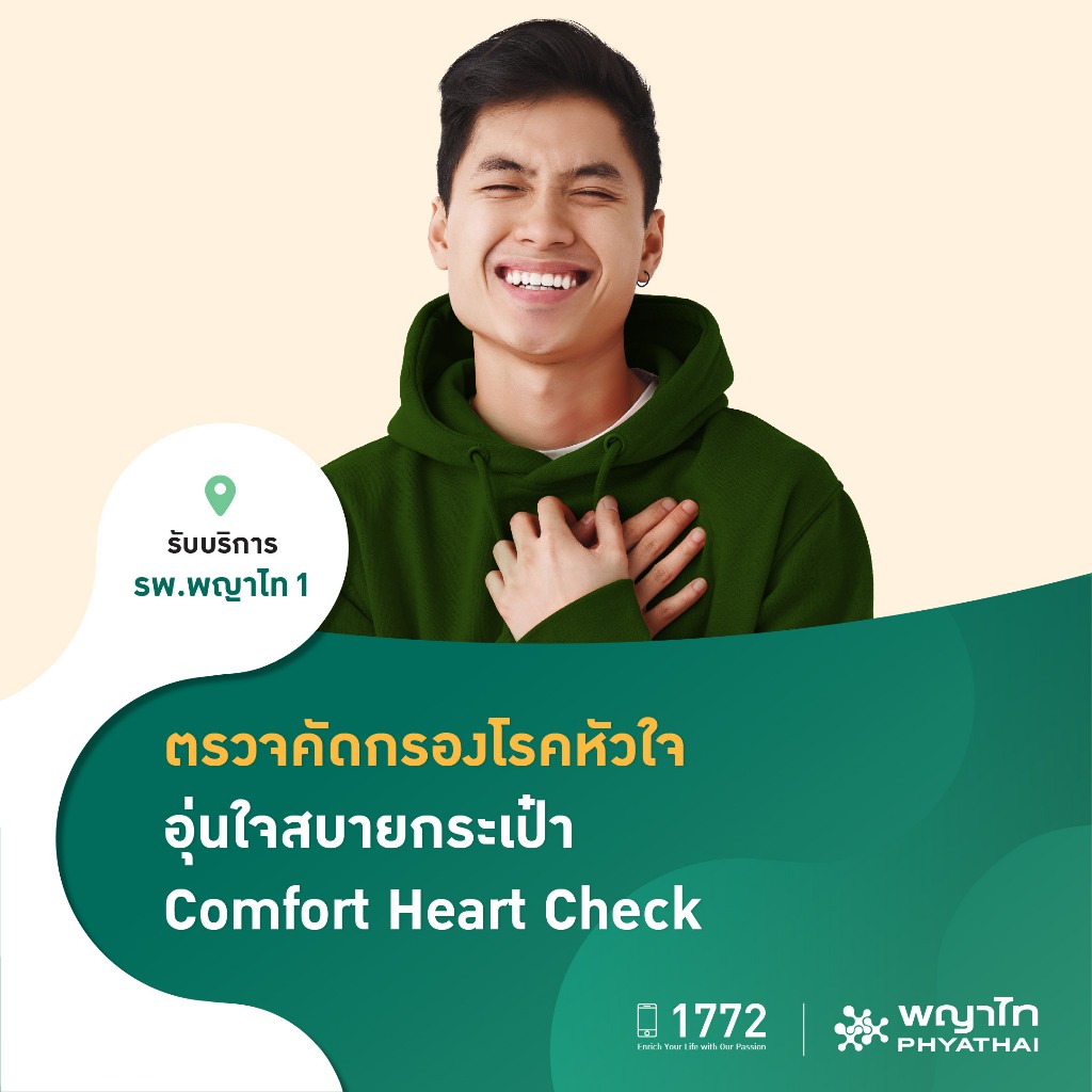 [E-Coupon] พญาไท 1 - ตรวจหัวใจแบบเจาะลึก อุ่นใจสบายกระเป๋า Comfort Heart Check