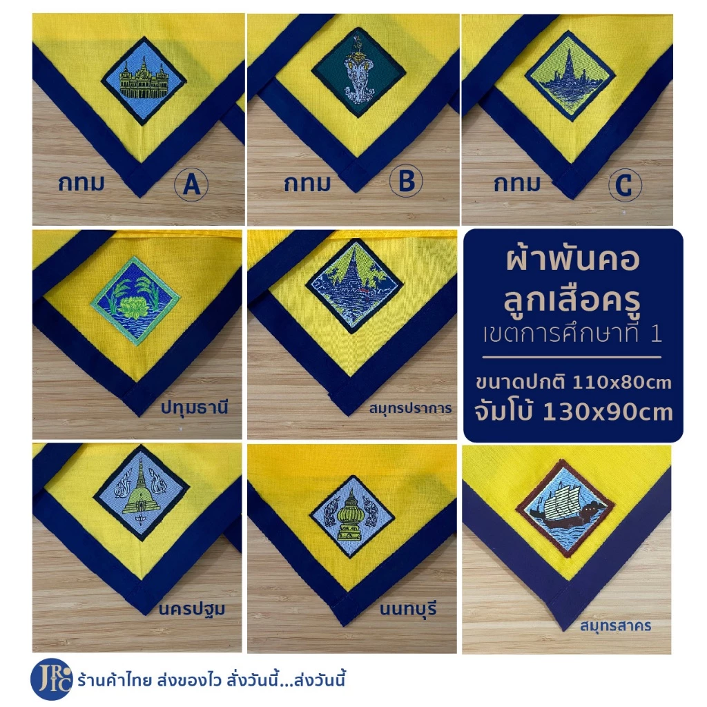 (เหลือง-เขตการศึกษาที่ 1) ผ้าพันคอลูกเสือครู กรุงเทพ นนทบุรี นครปฐม ปทุมธานี สมุทรปราการ สมุทรสาคร