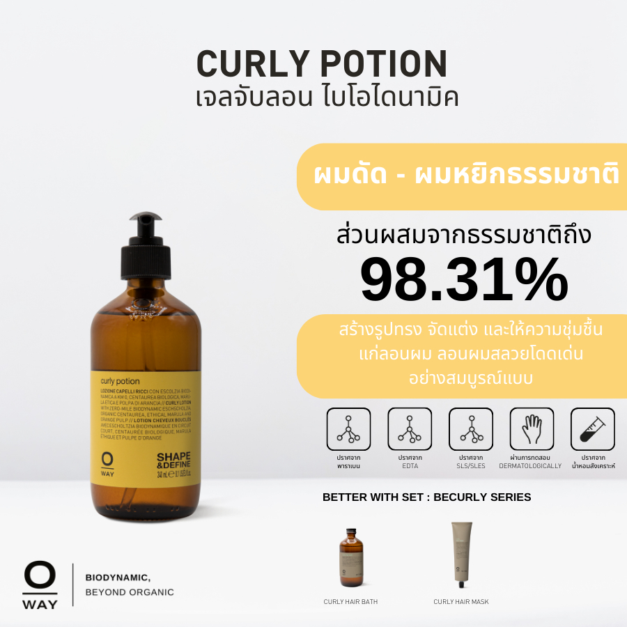 OWAY Curly Potion ครีมไบโอไดนามิค สำหรับจับลอนผมให้เด้งสวยเป็นธรรมชาติ