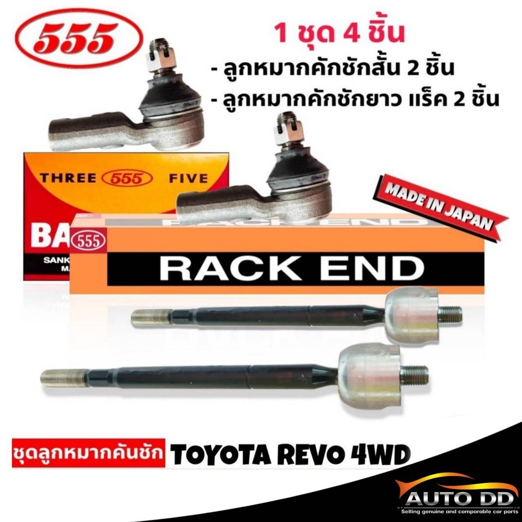 555 ชุดลูกหมากคันชัก REVO 4WD ( มีตัวเลือก ) ลูกหมากคันชักสั้น SE-A121 ( 2 ตัว) และ ( แร็ค ) SR-A120