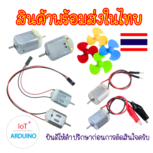 DC Motor 130 มอเตอร์ ขนาด 3V - 6V โวลต์ และใบพัดสีต่างๆ สินค้าพร้อมส่ง!!!