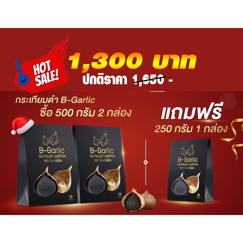🔥 B-Garlic 2+1 กระเทียมดำเพื่อสุขภาพ[หมดอายุ11/2025] ของแท้100% ได้มาตราฐานระดับสากล GHP, HACCP, HAL