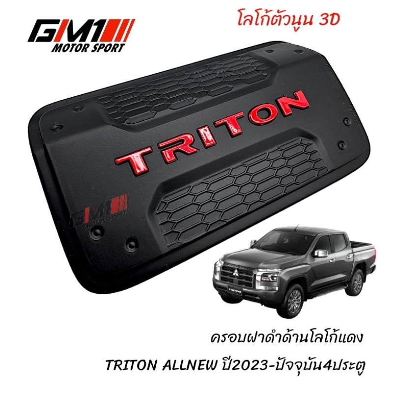 ครอบกันรอยฝาถัง Mitsubishi Triton 2-4ประตู ปี2024-ปัจจุบัน AO