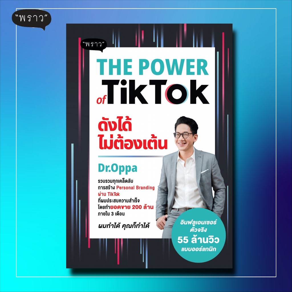 (แถมปกฟรี!) The Power of TikTok ดังได้ไม่ต้องเต้น โดย ดร.ภาณุ บุญสมบัติ (Dr.Oppa)