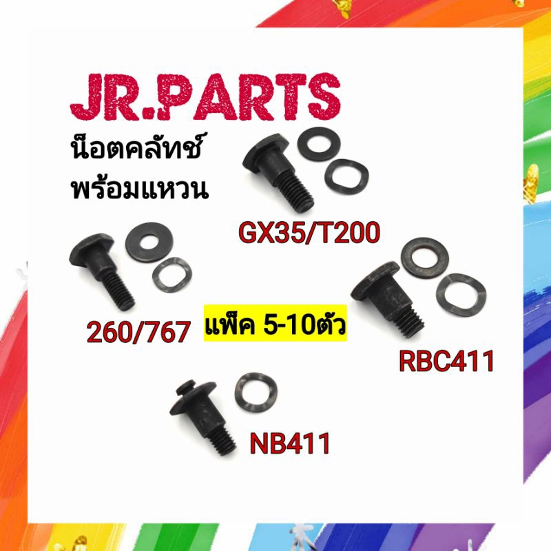 น็อตคลัทช์ พร้อมแหวน 260/767/411/GX35/T200 (แพ็ค5-10ตัว)