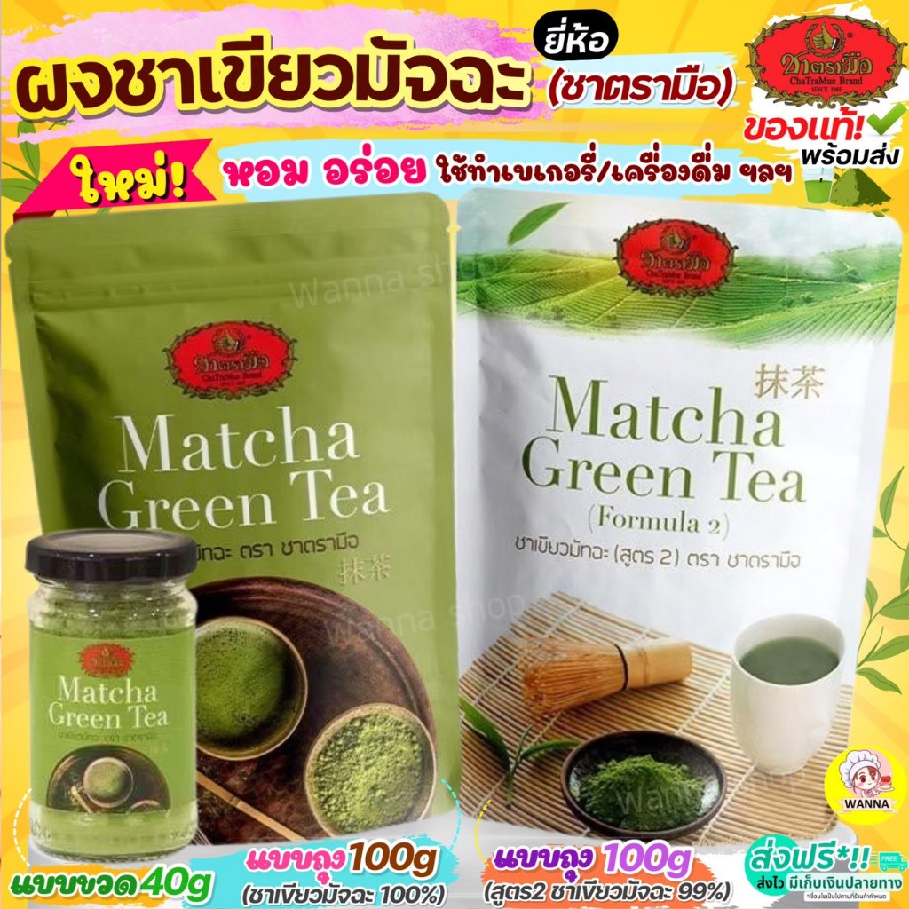 ส่งฟรี ชาเขียวมัทฉะ ตรามือ (มีให้เลือก2สูตร) ชาเขียว ชาตรามือ