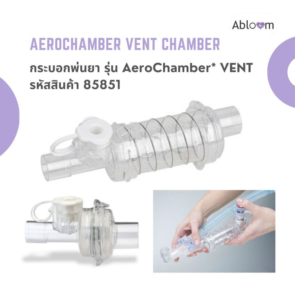 Aerochamber VENT Chamber กระบอกพ่นยา รุ่น AeroChamber VENT สำหรับระบบช่วยหายใจหรือมือบีบ