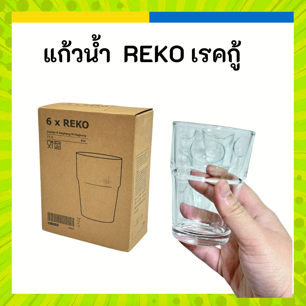 IKEA 🥛 แก้วน้ำ แก้ว ใส REKO เรคกู้ อิเกีย ของแท้