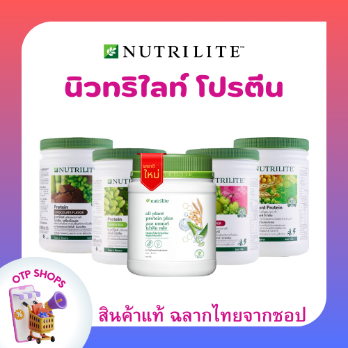 โปรตีนแอมเวย์ Nutrilite Amway Protein (ของแท้ 💯 ช้อปไทย) พร้อมส่ง  นิวทริไลท์ โปรตีน มี 4 รสชาติ ฉลากไทย
