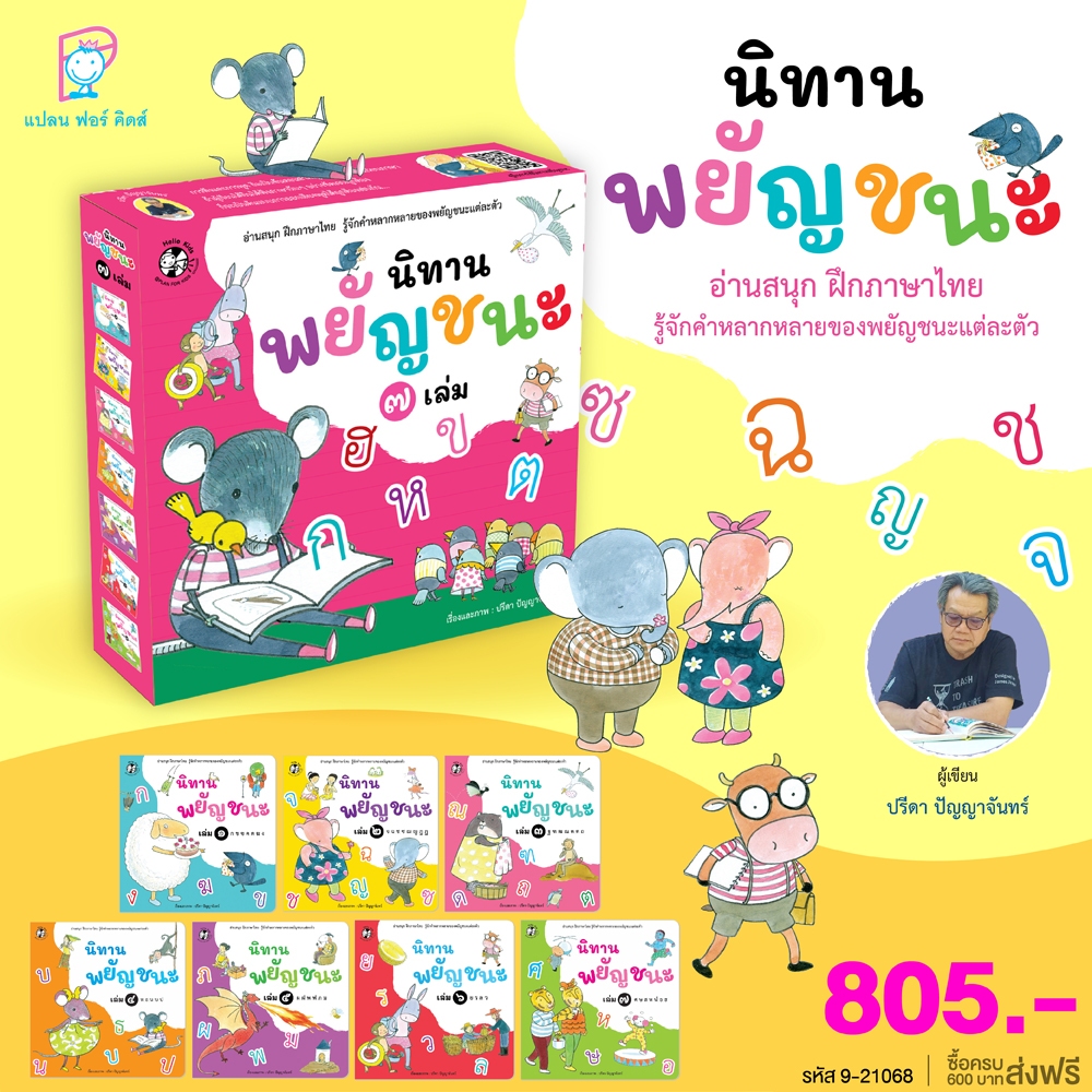Plan For Kids หนังสือเด็ก กล่องนิทานพยัญชนะ ๗ เล่ม (Box set) #หนังสือภาพ (อ่านสนุก ฝึกภาษาไทย รู้จักคำหลากหลาย)