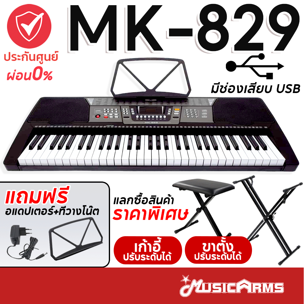 MK-829 คีย์บอร์ดไฟฟ้า 61 คีย์ MK829 มีช่องเสียบ USB +ฟรีอแดปเตอร์, ที่วางโน้ต Music Arms