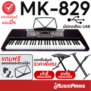 MK-829 คีย์บอร์ดไฟฟ้า 61 คีย์ MK829 มีช่องเสียบ USB +ฟรีอแดป…