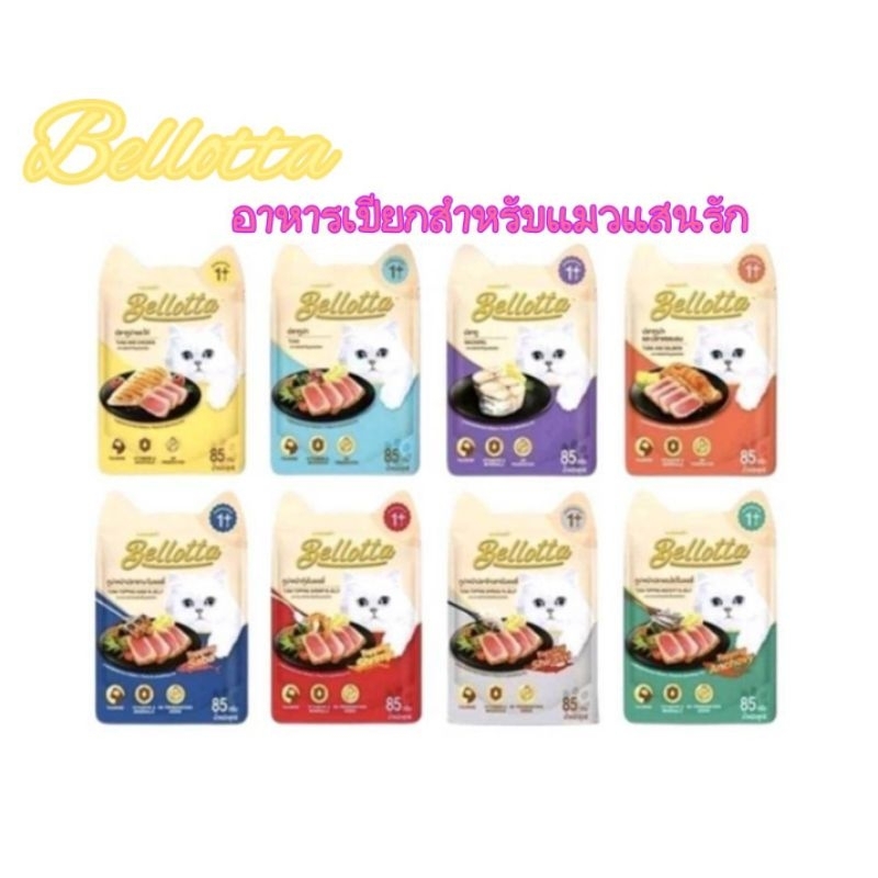 (ยกโหลคละได้)Bellotta อาหารเปียกแมว85 กรัม×12ซอง
