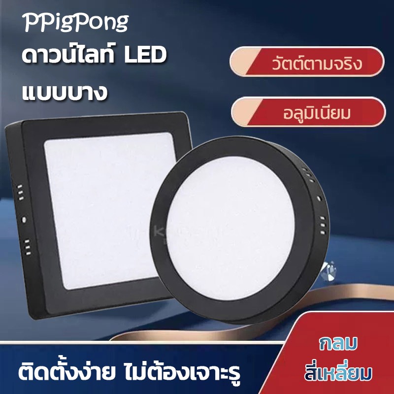 โคมLED Panel ขอบดำ ดาวน์ไลท์ รุ่นติดลอย กลม/เหลี่ยม 12w/18w/24w ใช้สำหรับติดเพดานสำนักงาน ห้าง บ้านพักอาศัย