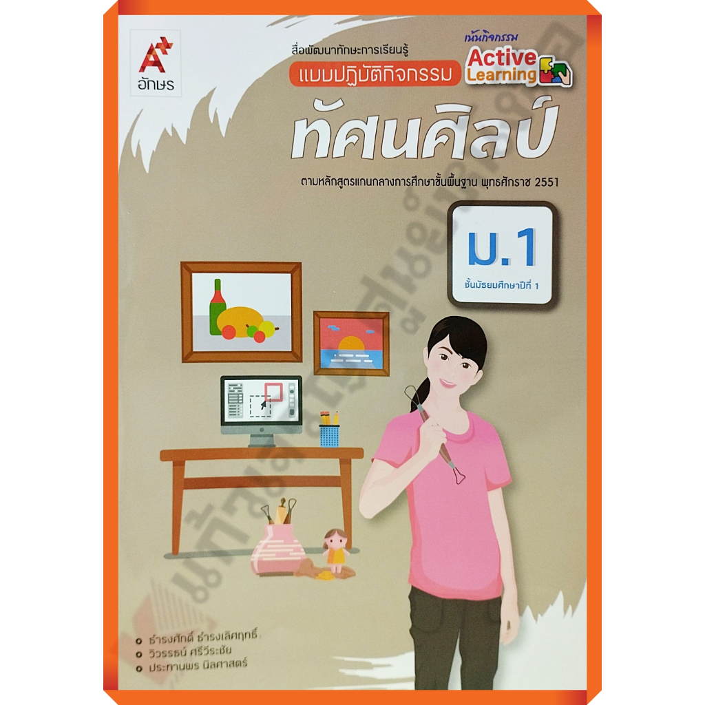 แบบปฏิบัติกิจกรรมทัศนศิลป์ม.1 /8858649154309 (ปรับปรุงใหม่) #อักษรเจริญทัศน์(อจท)