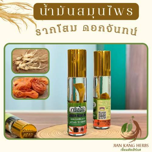 น้ำมันสมุนไพร รากโสม ดอกจันทน์ น้ำสมุนไพร กรีนเฮิร์บออยล์ Green Herb Oil กลิ่นหอมเย็นสดชื่นจากสมุนไพรสูตรพิเศษ 8 cc.